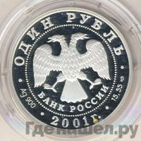 1 рубль 2001 года СПМД