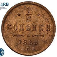 1/2 копейки 1885 года СПБ