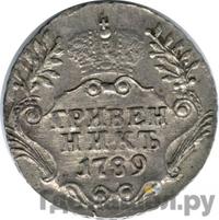 Гривенник 1789 года СПБ