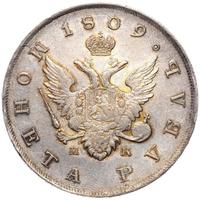 1 рубль 1809 года