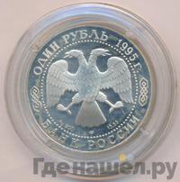 1 рубль 1995 года ЛМД