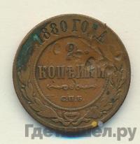 2 копейки 1880 года СПБ