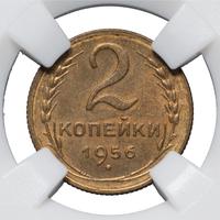 2 копейки 1956 года