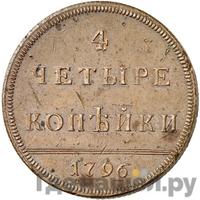 4 копейки 1796 года