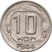 10 копеек 1944 года