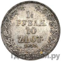 1 1/2 рубля - 10 злотых 1833 года