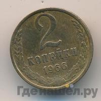 2 копейки 1966 года