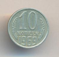 10 копеек 1969 года