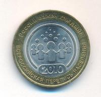 10 рублей 2010 года СПМД