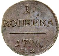 1 копейка 1798 года