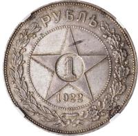 1 рубль 1922 года