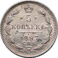 5 копеек 1897 года СПБ АГ
