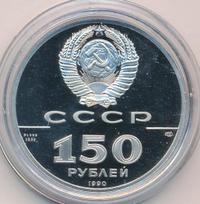 150 рублей 1990 года ЛМД