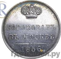 Жетон 1856 года