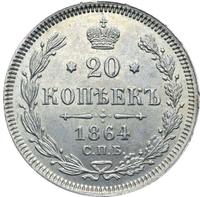 20 копеек 1864 года СПБ НФ