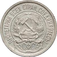 10 копеек 1921 года  РСФСР