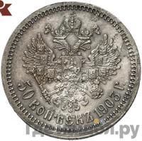 50 копеек 1903 года АР