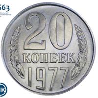 20 копеек 1977 года