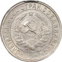 15 копеек 1932 года