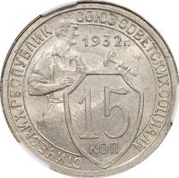 15 копеек 1932 года