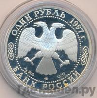1 рубль 1997 года ЛМД