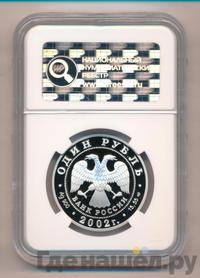 1 рубль 2002 года СПМД