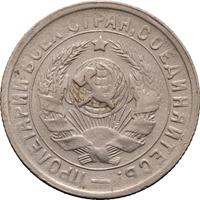 15 копеек 1934 года