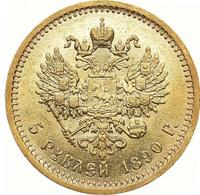 5 рублей 1890 года АГ