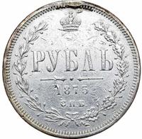 1 рубль 1875 года СПБ НI