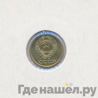 1 копейка 1984 года