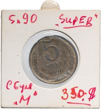 5 копеек 1990 года