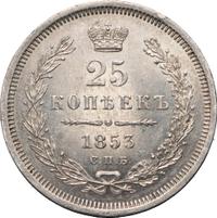 25 копеек 1853 года