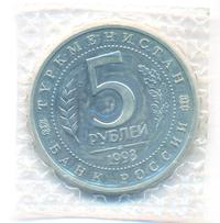 5 рублей 1993 года ЛМД