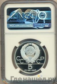 5 рублей 1980 года ЛМД