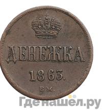 Денежка 1863 года