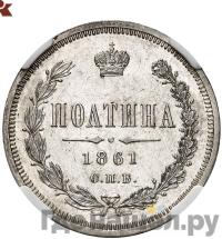 Полтина 1861 года
