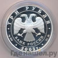 3 рубля 2003 года ММД