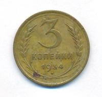 3 копейки 1934 года