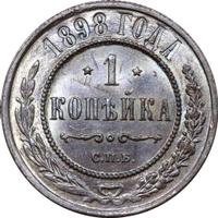 1 копейка 1898 года