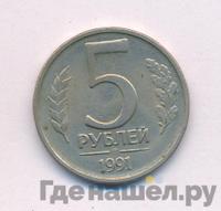 5 рублей 1991 года