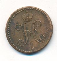 2 копейки 1840 года