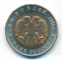 50 рублей 1993 года ЛМД Красная книга
