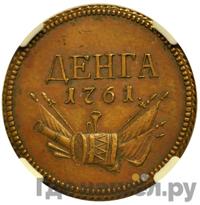 Денга 1761 года  Пробная