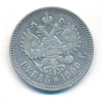 1 рубль 1900 года
