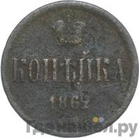 1 копейка 1862 года