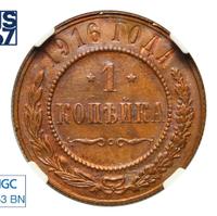 1 копейка 1916 года