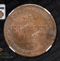 5 копеек 1860 года