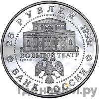 25 рублей 1993 года ЛМД