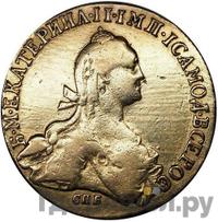 10 рублей 1776 года СПБ