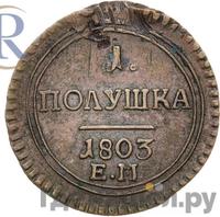 Полушка 1803 года